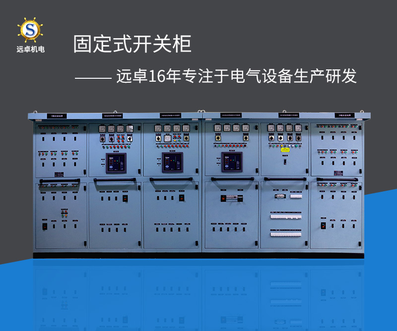 GGD固定式開關柜