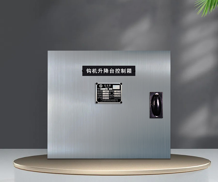 鉤機(jī)升降臺控制箱